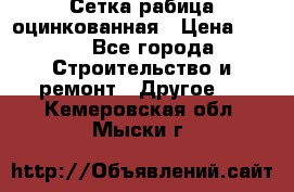 Сетка рабица оцинкованная › Цена ­ 611 - Все города Строительство и ремонт » Другое   . Кемеровская обл.,Мыски г.